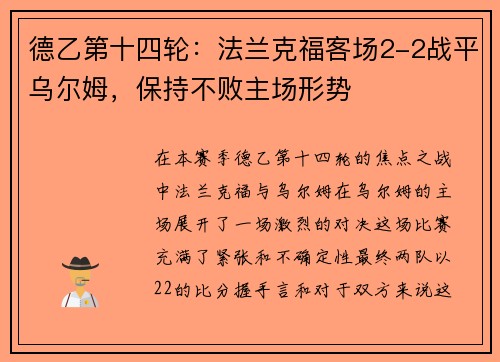 德乙第十四轮：法兰克福客场2-2战平乌尔姆，保持不败主场形势