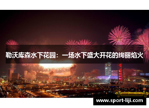 勒沃库森水下花园：一场水下盛大开花的绚丽焰火