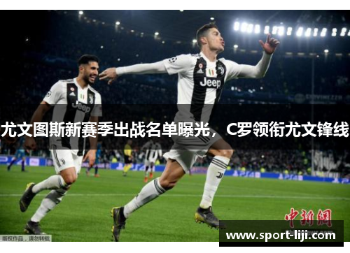 尤文图斯新赛季出战名单曝光，C罗领衔尤文锋线