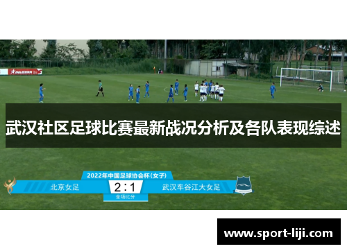 武汉社区足球比赛最新战况分析及各队表现综述