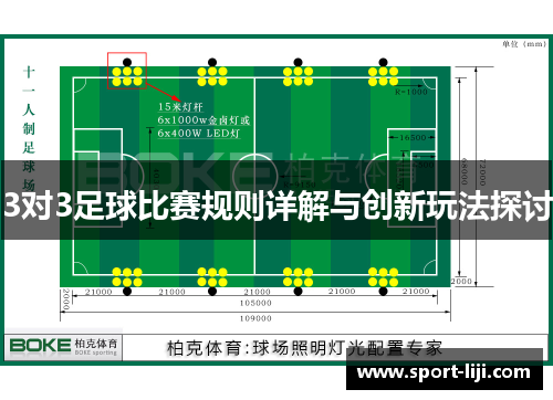 3对3足球比赛规则详解与创新玩法探讨