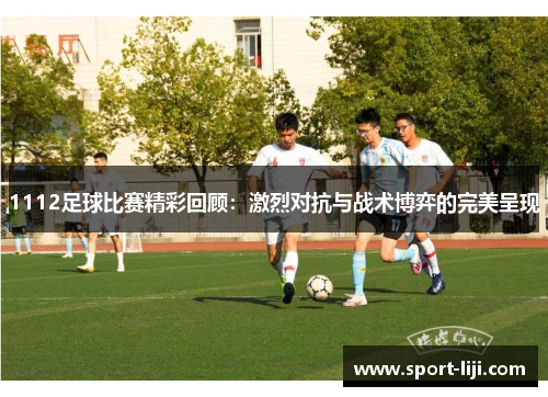 1112足球比赛精彩回顾：激烈对抗与战术博弈的完美呈现