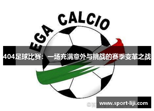 404足球比赛：一场充满意外与挑战的赛季变革之战