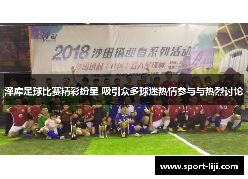 泽库足球比赛精彩纷呈 吸引众多球迷热情参与与热烈讨论