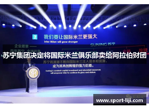 苏宁集团决定将国际米兰俱乐部卖给阿拉伯财团