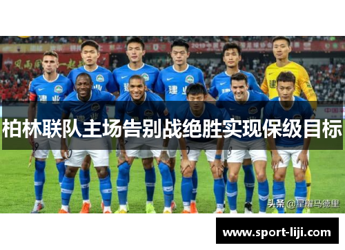 柏林联队主场告别战绝胜实现保级目标