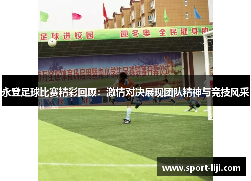 永登足球比赛精彩回顾：激情对决展现团队精神与竞技风采