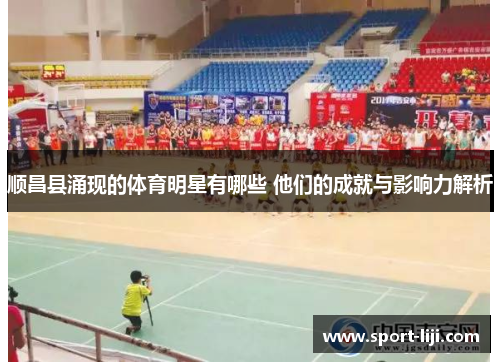 顺昌县涌现的体育明星有哪些 他们的成就与影响力解析
