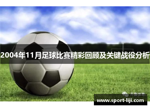 2004年11月足球比赛精彩回顾及关键战役分析