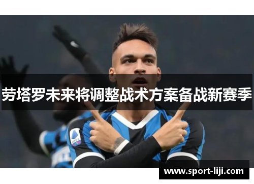 劳塔罗未来将调整战术方案备战新赛季