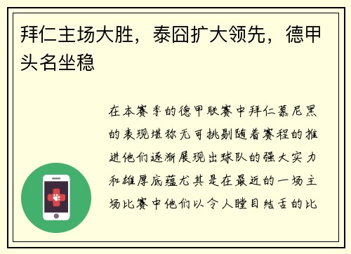 拜仁主场大胜，泰囧扩大领先，德甲头名坐稳