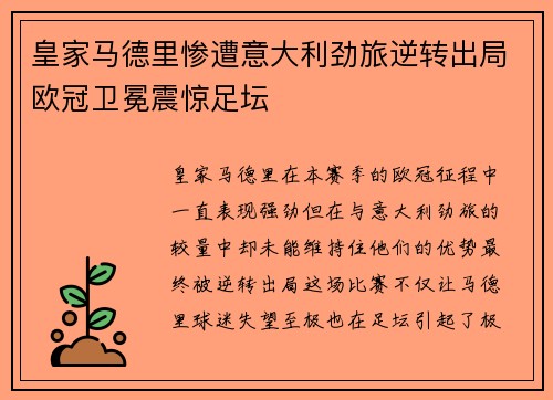 皇家马德里惨遭意大利劲旅逆转出局欧冠卫冕震惊足坛