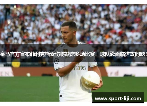 皇马官方宣布菲利克斯受伤将缺席多场比赛，球队恐面临进攻问题！