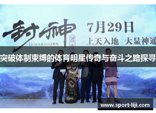 突破体制束缚的体育明星传奇与奋斗之路探寻
