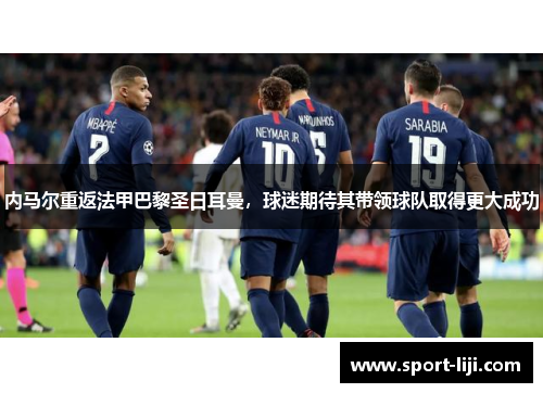 内马尔重返法甲巴黎圣日耳曼，球迷期待其带领球队取得更大成功