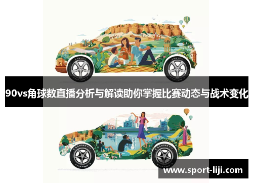 90vs角球数直播分析与解读助你掌握比赛动态与战术变化