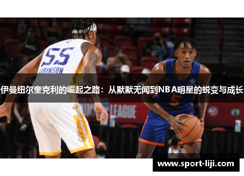 伊曼纽尔奎克利的崛起之路：从默默无闻到NBA明星的蜕变与成长