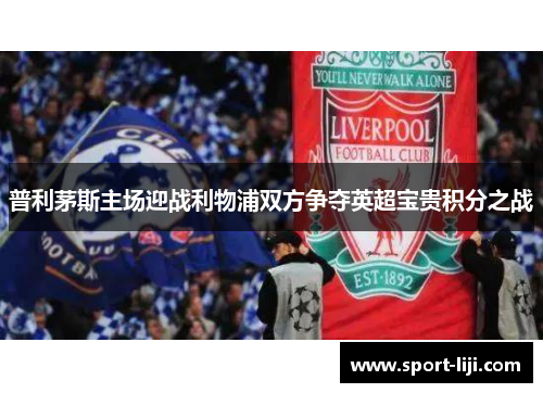 普利茅斯主场迎战利物浦双方争夺英超宝贵积分之战